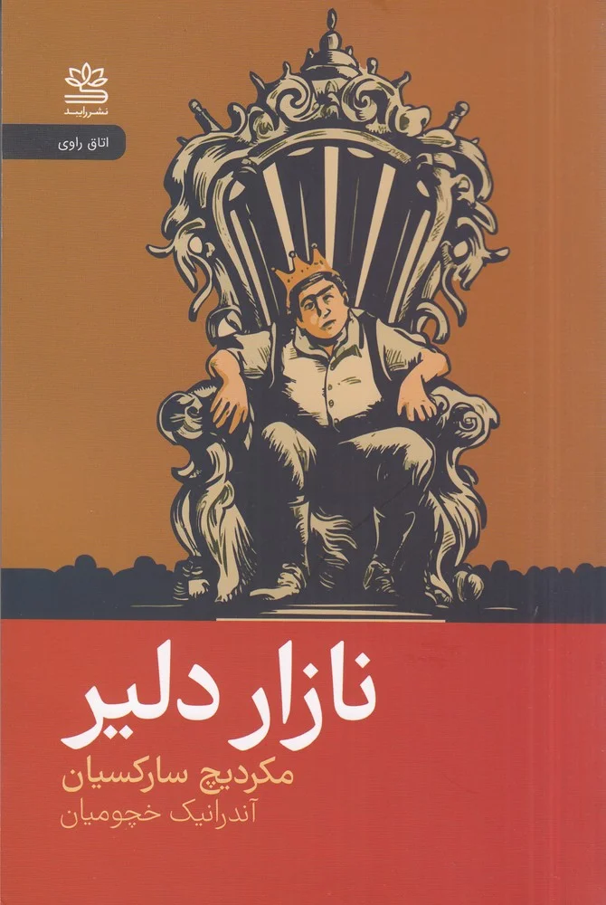 جلد نازار دلیر