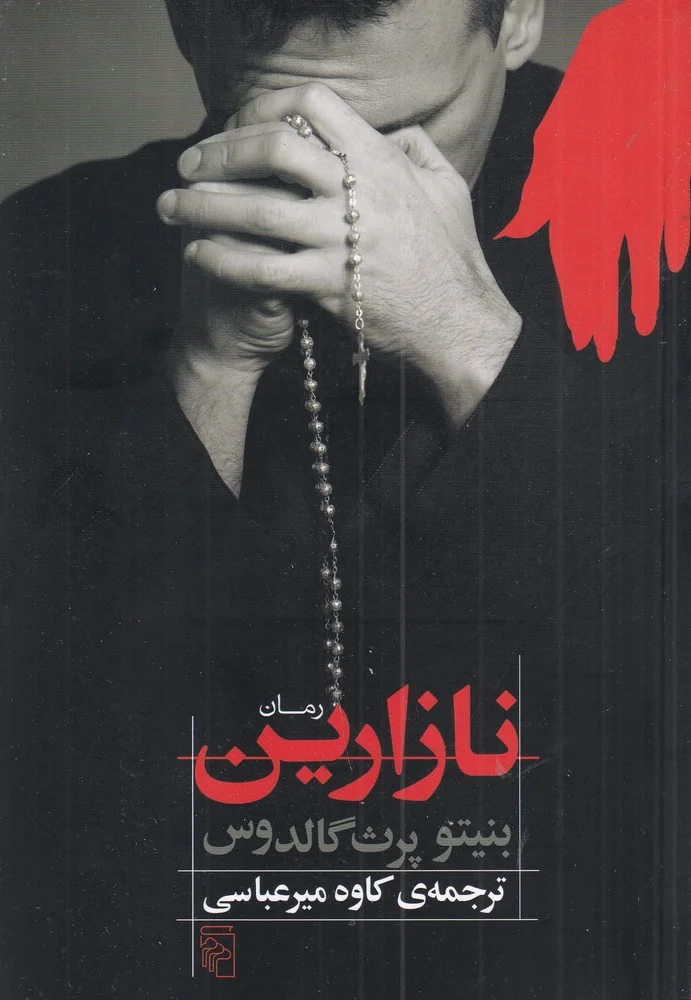نازارین