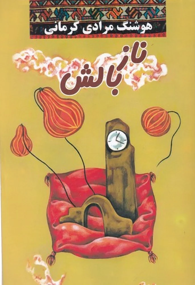 نازبالش