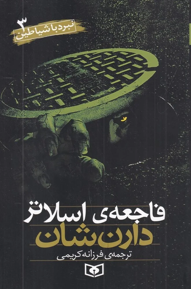 جلد نبرد با شیاطین 3: فاجعه اسلاتر