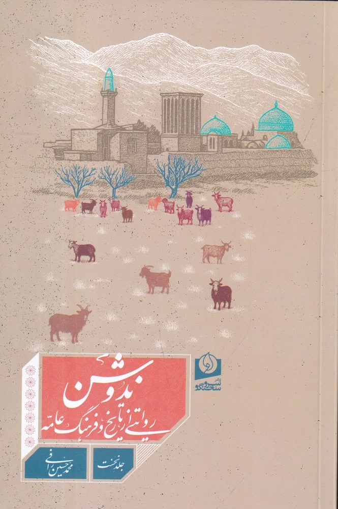 جلد ندوشن: روایتی از تاریخ و فرهنگ عامه