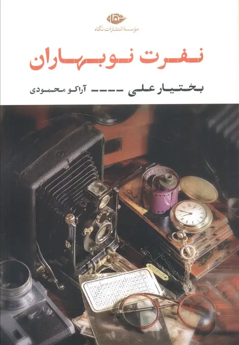 جلد نفرین نوبهاران