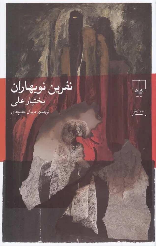 جلد نفرین نوبهاران