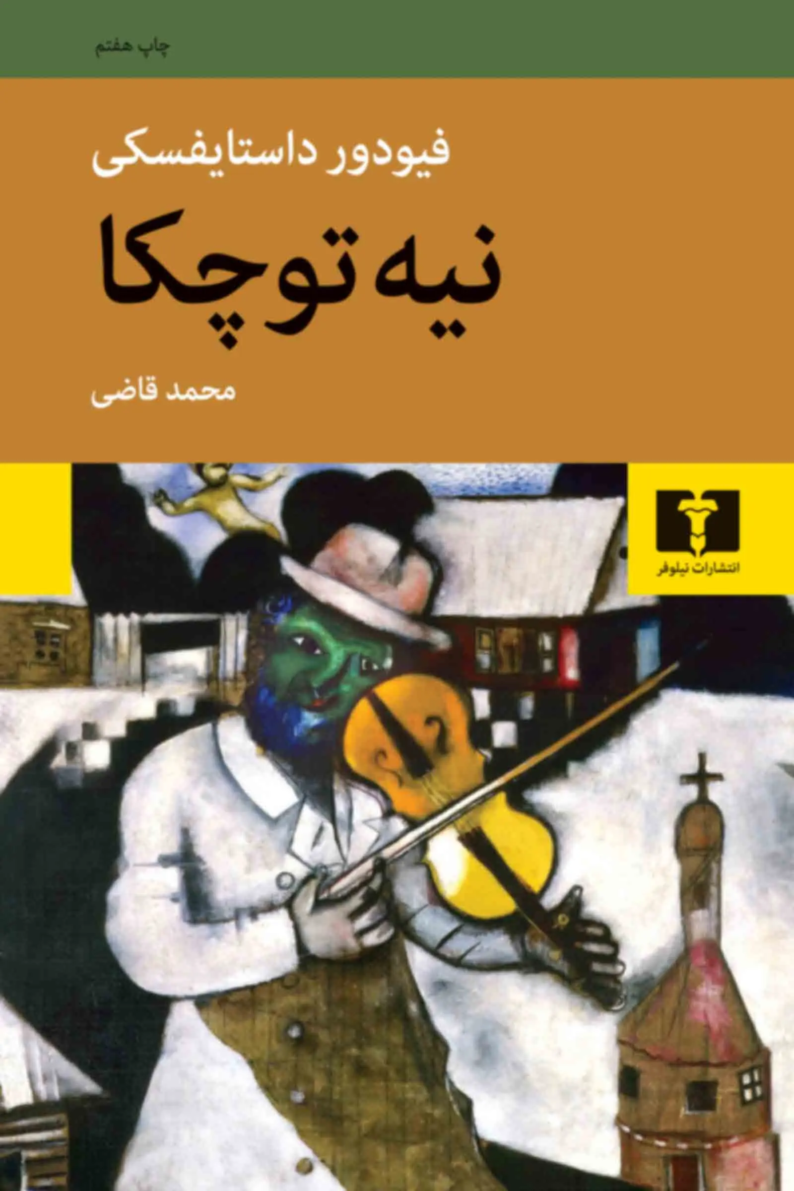 جلد نیه توچکا