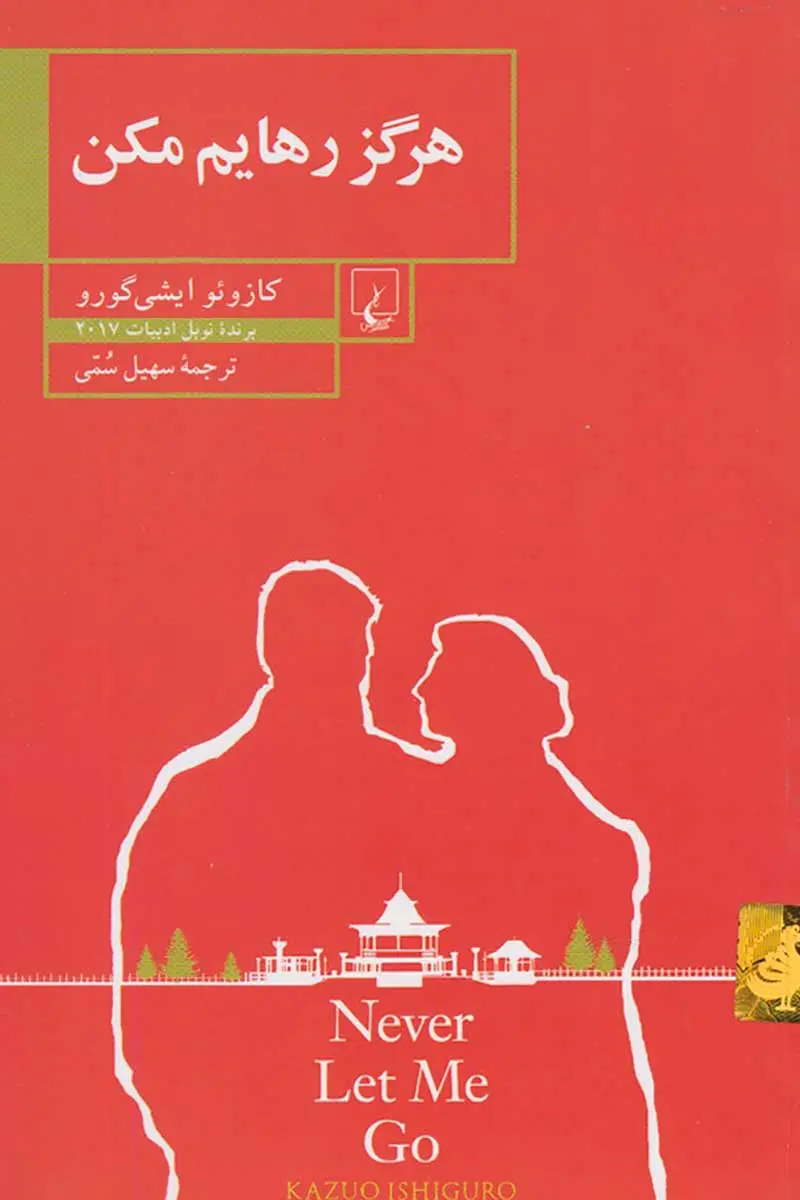 جلد هرگز رهایم مکن