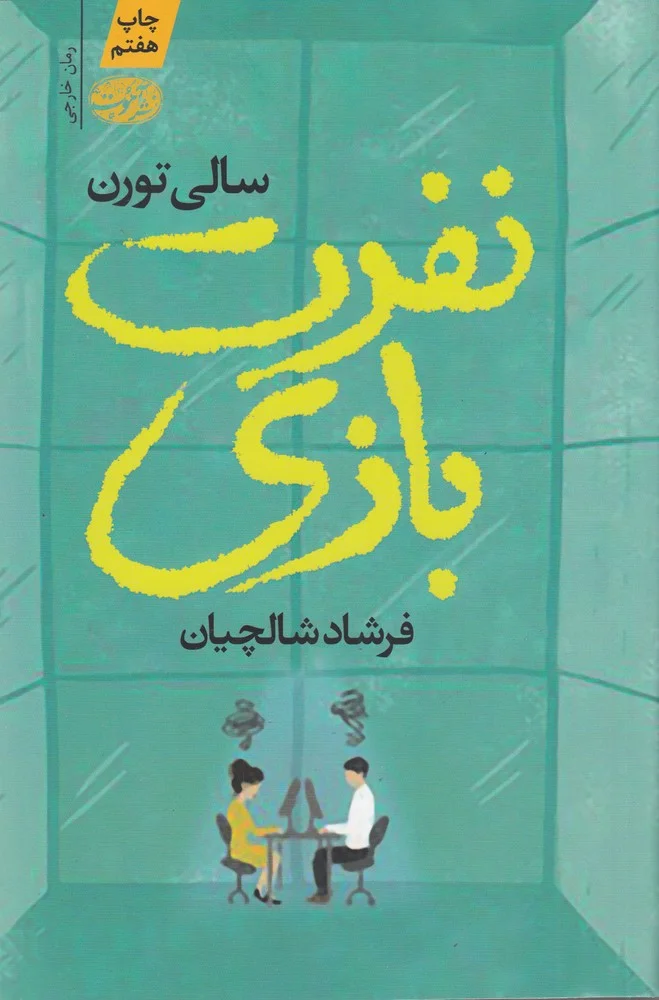نفرت بازی