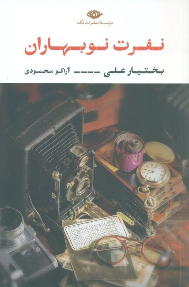 جلد نفرت نوبهاران
