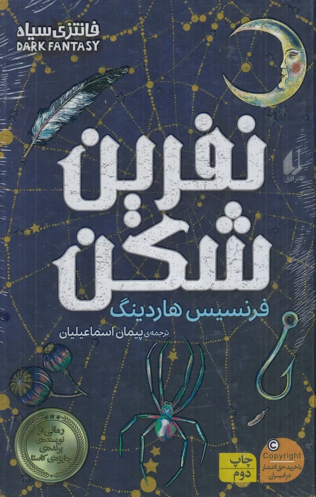 نفرین شکن