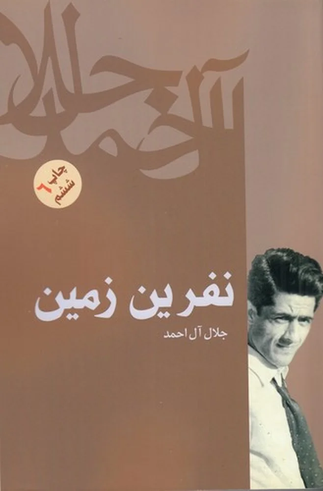 نفرین زمین