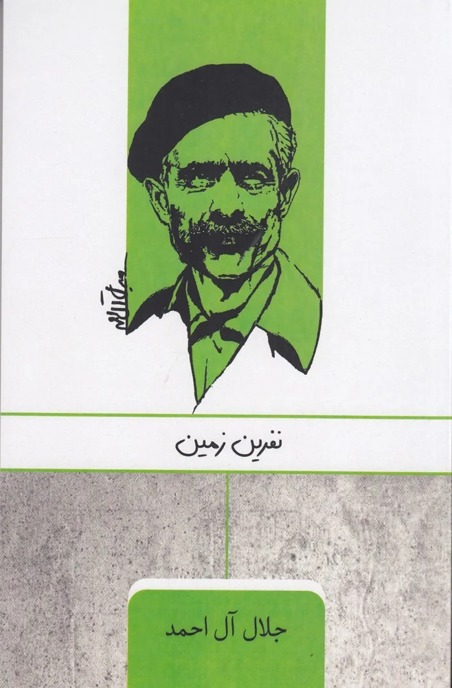 جلد نفرین زمین