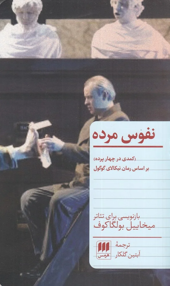 جلد نفوس مرده: کمدی در چهار پرده