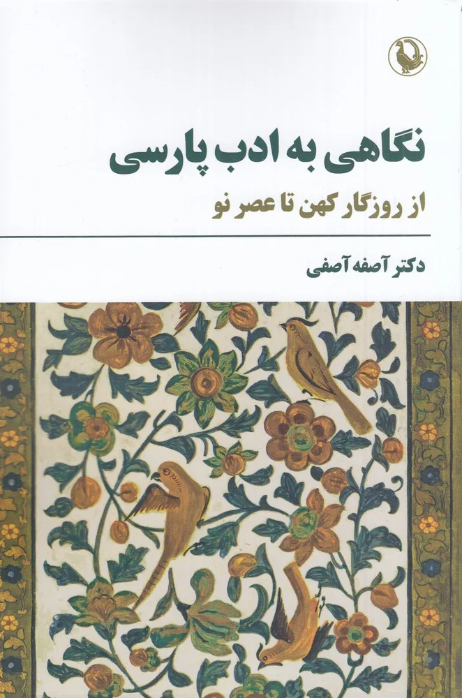 جلد نگاهی به ادب پارسی