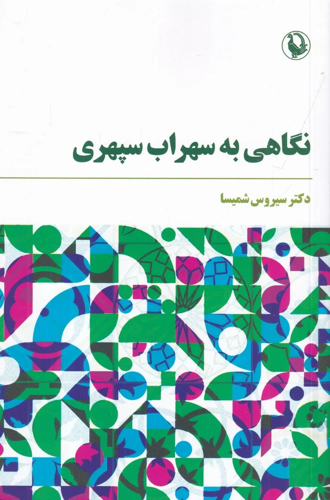 نگاهی به سهراب سپهری