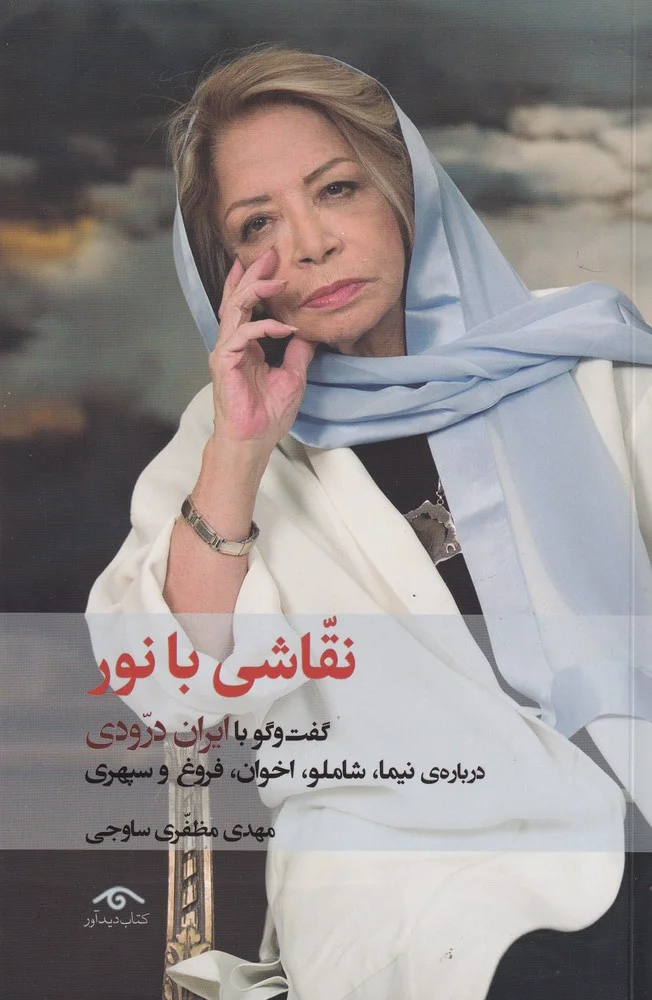 جلد نقاشی با نور: گفت وگو با ایران درودی درباره ی نیما، شاملو، اخوان، فروغ و سپهری
