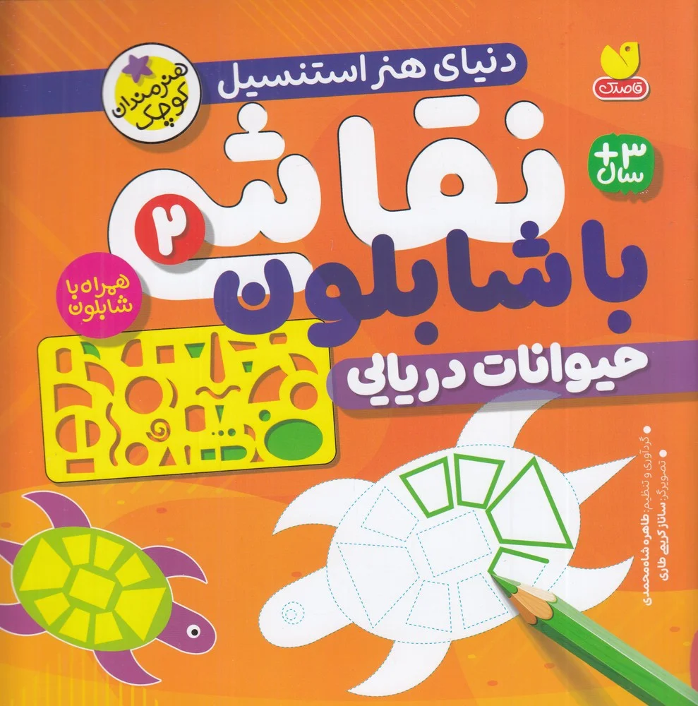 جلد کتاب نقاشی با شابلون 2: حیوانات دریایی
