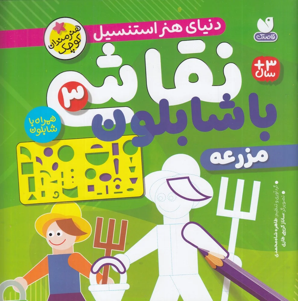 جلد کتاب نقاشی با شابلون 3: مزرعه