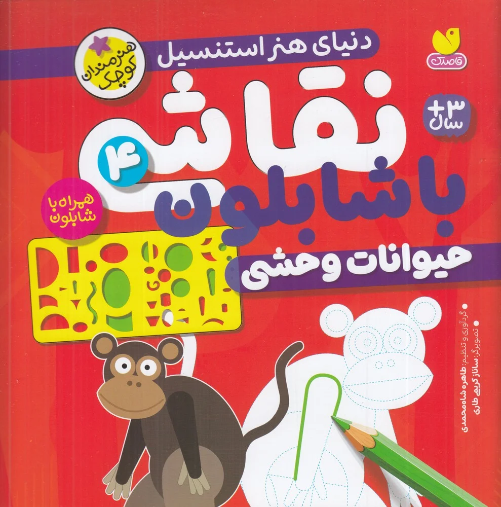 جلد کتاب نقاشی با شابلون 4: حیوانات وحشی