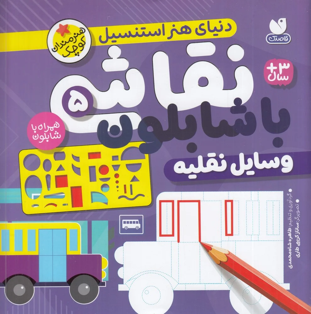 جلد کتاب نقاشی با شابلون 5: وسایل نقلیه