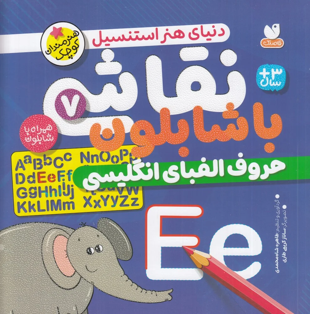 جلد کتاب نقاشی با شابلون 7: حروف الفبای انگلیسی