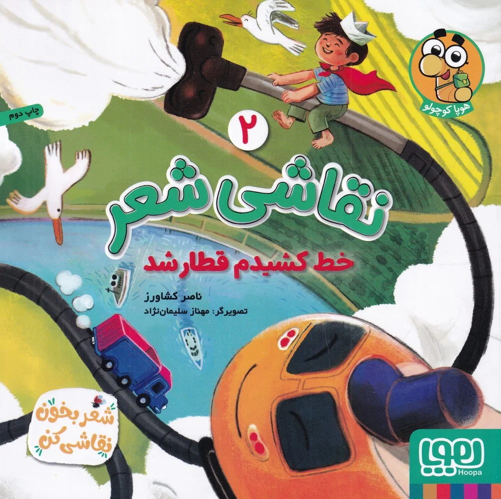 جلد کتاب نقاشی شعر 2: خط کشیدم قطار شد