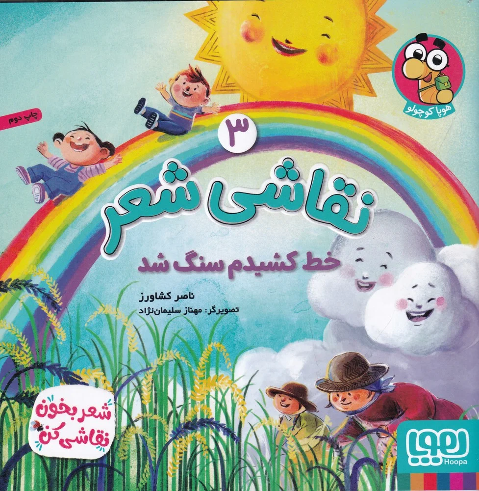 جلد کتاب نقاشی شعر 3: خط کشیدم سنگ شد