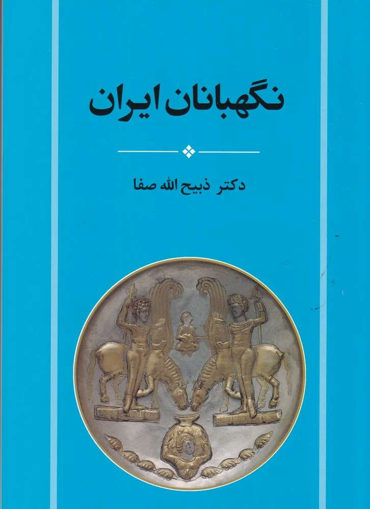 جلد نگهبانان ایران