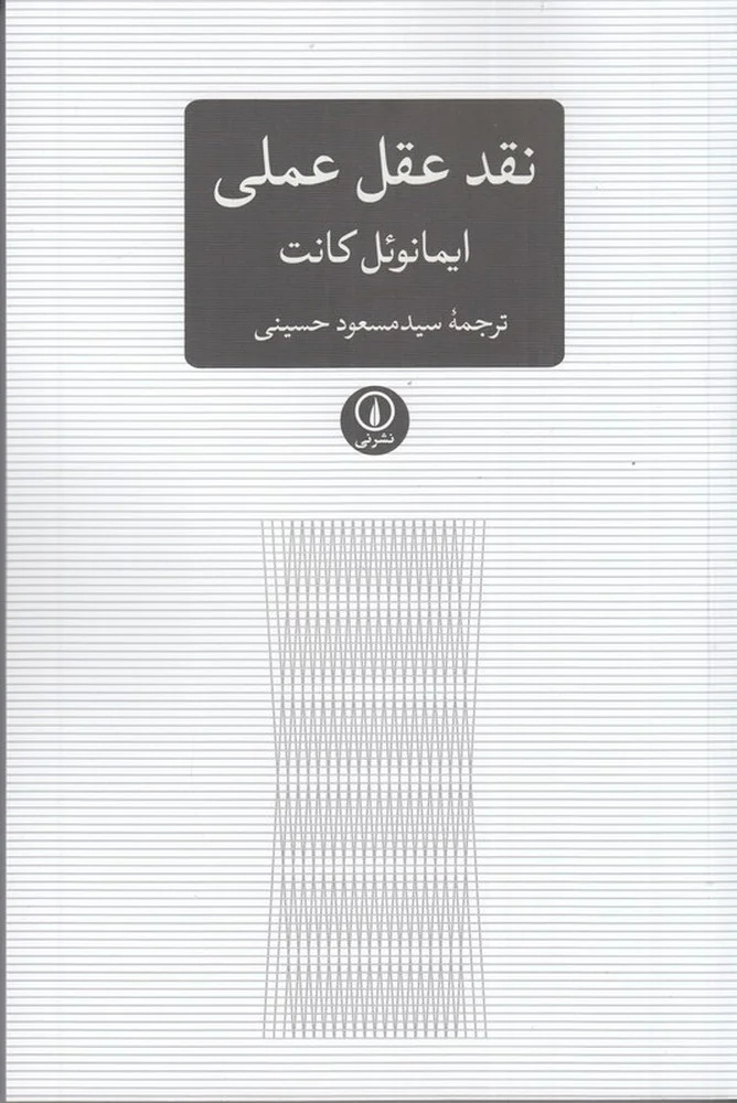 نقد عقل عملی