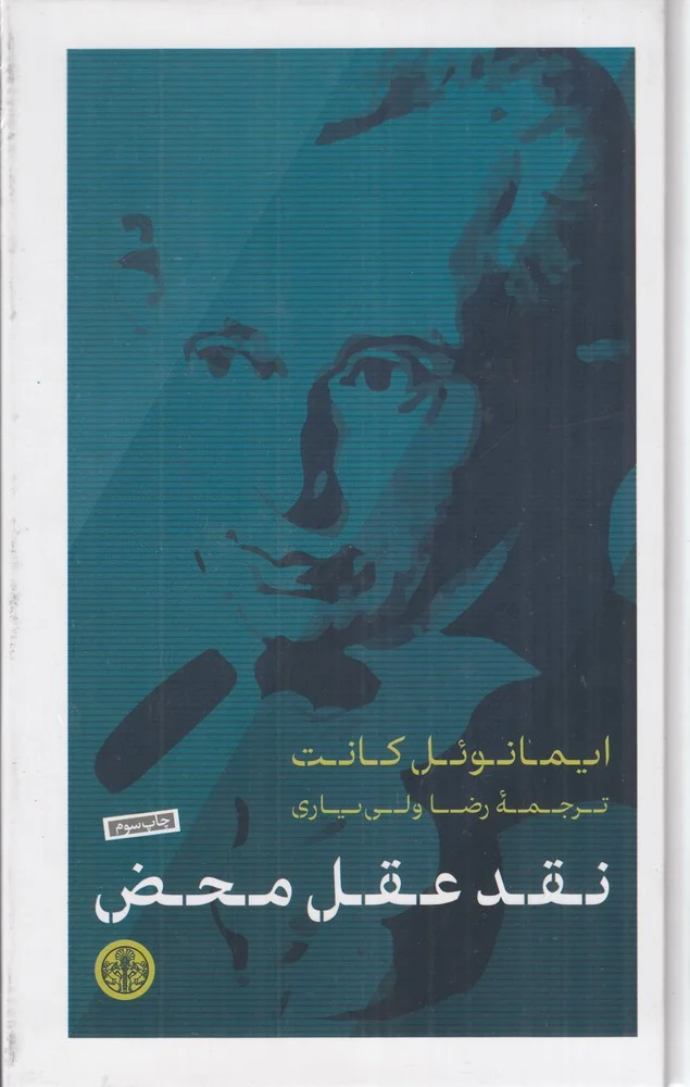 نقد عقل محض