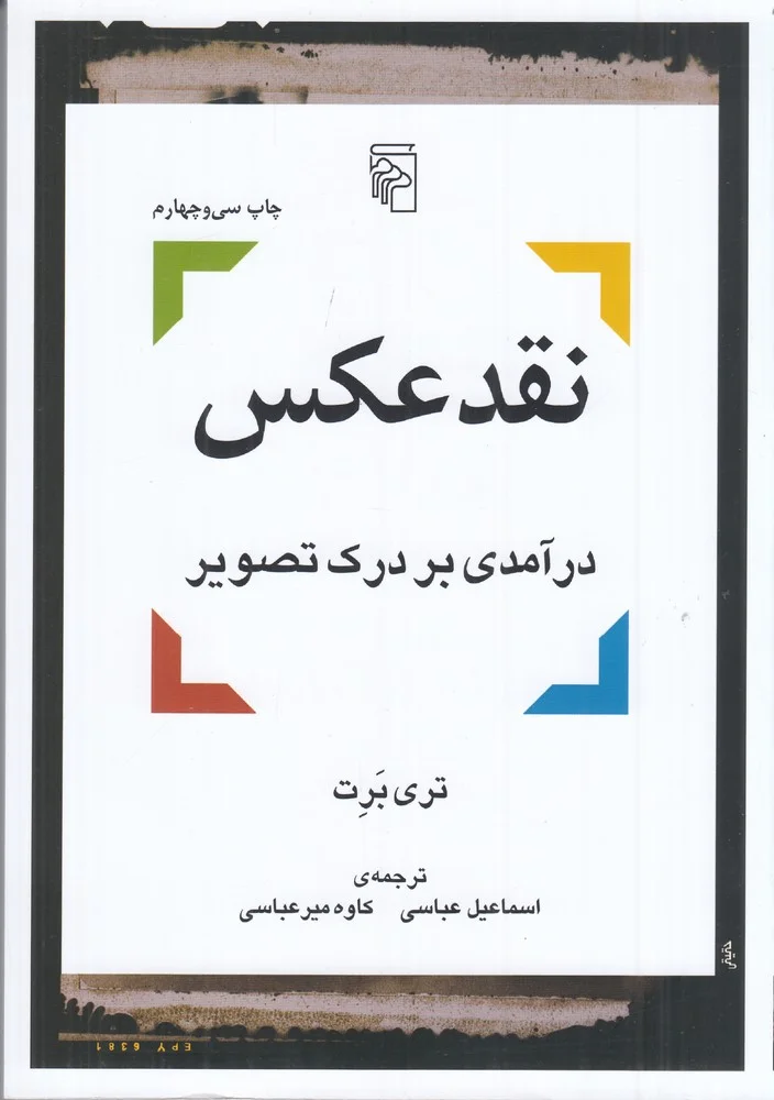 جلد نقد عکس: درآمدی بر درک تصویر