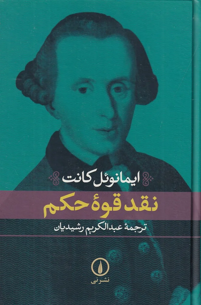 نقد قوه ی حکم