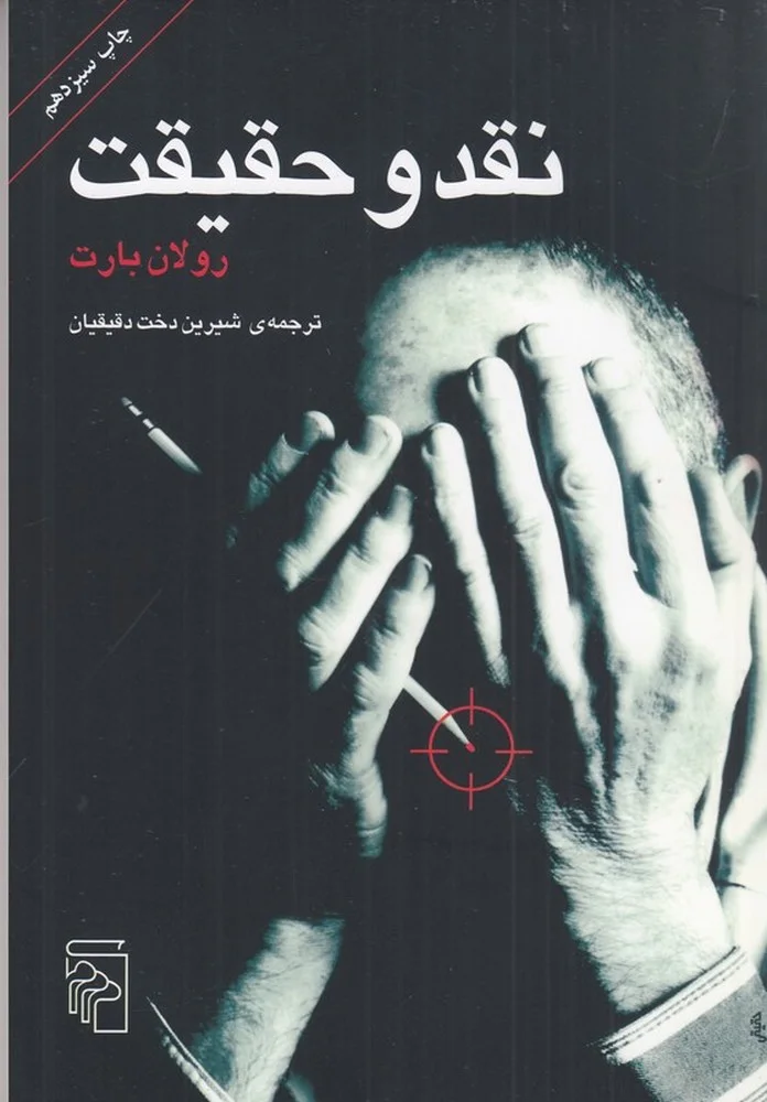 نقد و حقیقت