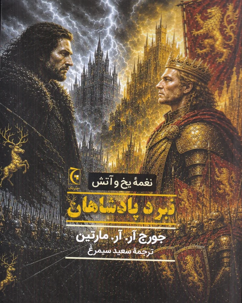 جلد نغمه آتش و یخ: کتاب دوم: نبرد پادشاهان