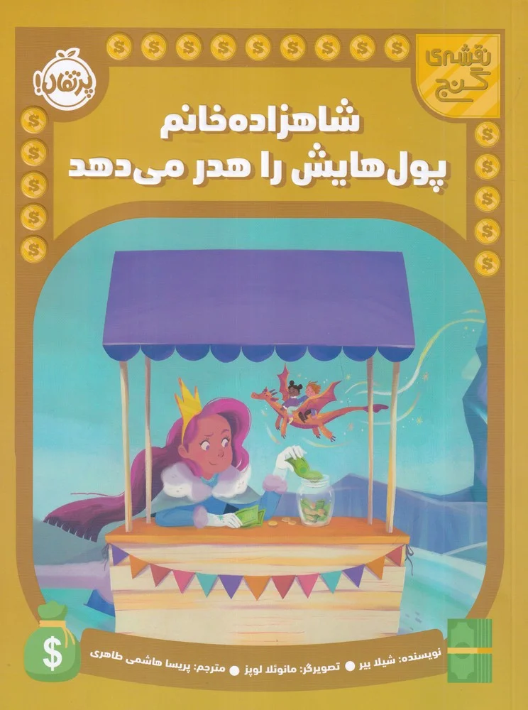 جلد نقشه ی گنج: شاهزاده خانم پول هایش را هدر می دهد