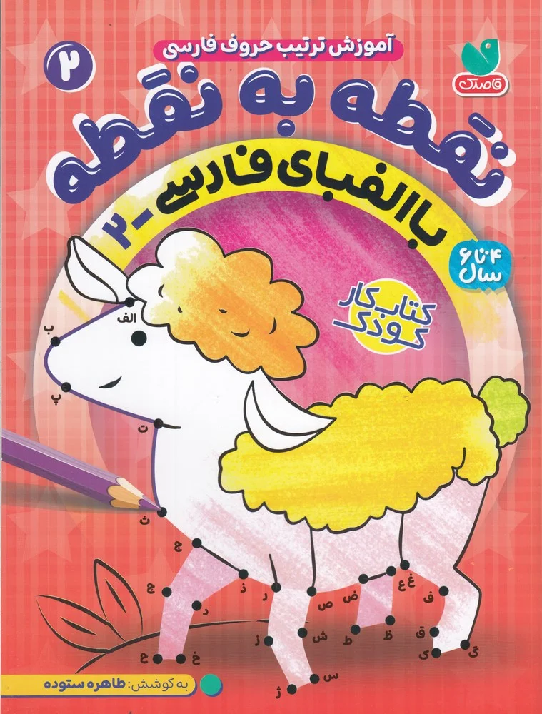 جلد نقطه به نقطه 2: با الفبای فارسی 2