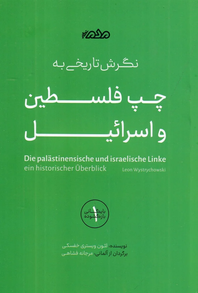 جلد نگرش تاریخی به چپ فلسطین و اسرائیل: استعمار، رهایی ملی و مبارزه ی طبقاتی