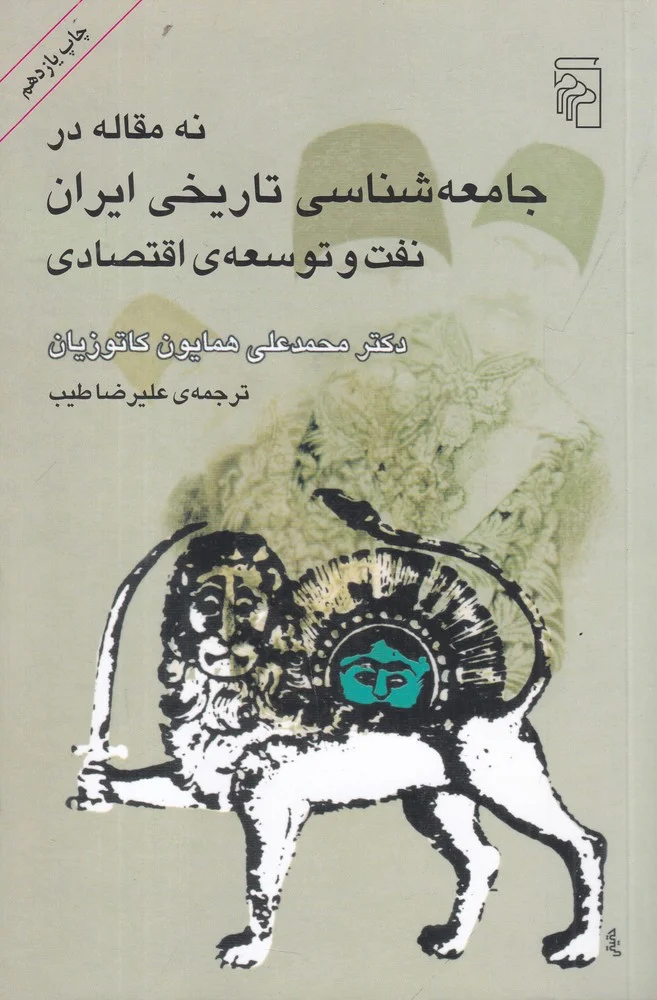 نه مقاله در جامعه شناسی تاریخی ایران: نفت و توسعه اقتصادی