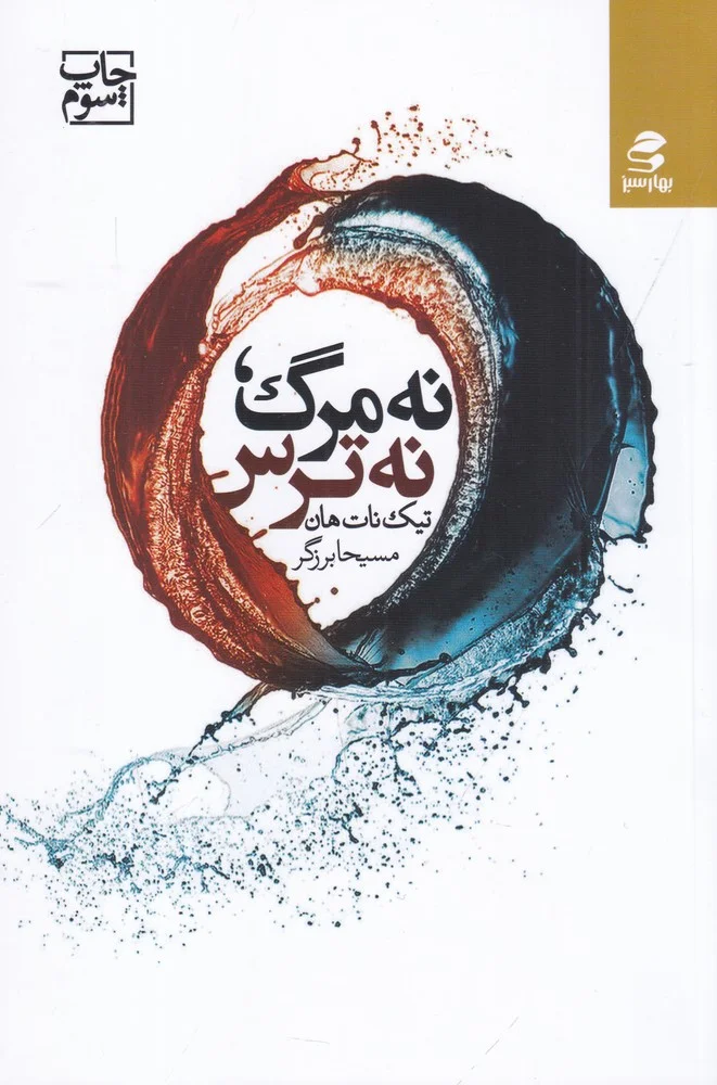 نه مرگ نه ترس
