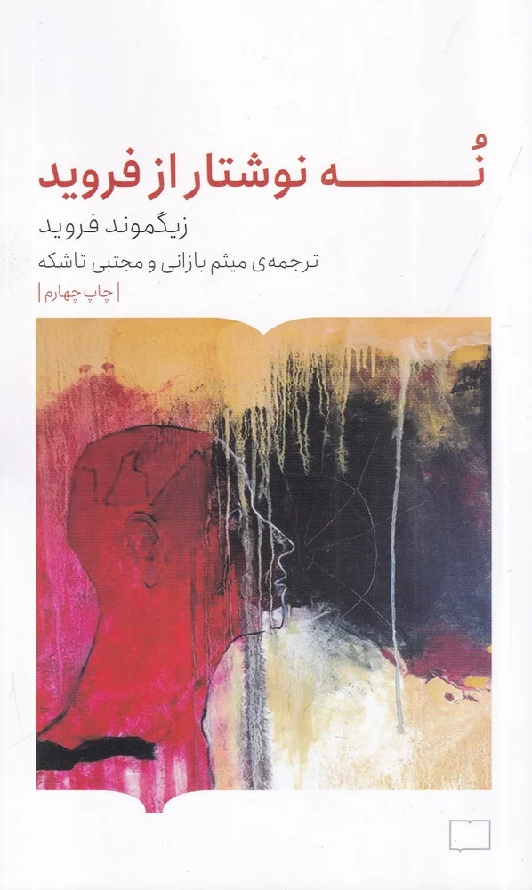 جلد نه نوشتار از فروید