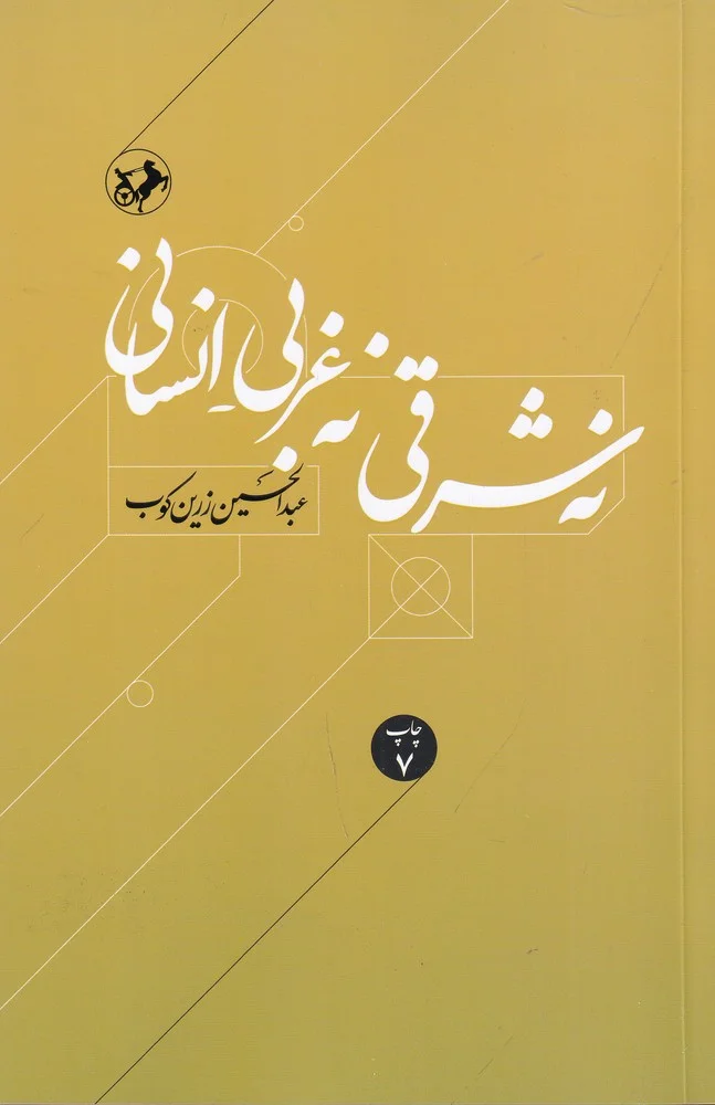 نه شرقی، نه غربی_انسانی