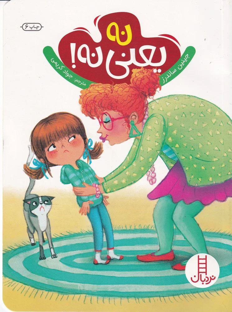 جلد نه یعنی نه