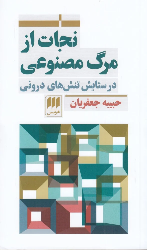 نجات از مرگ مصنوعی: در ستایش تنش های درونی