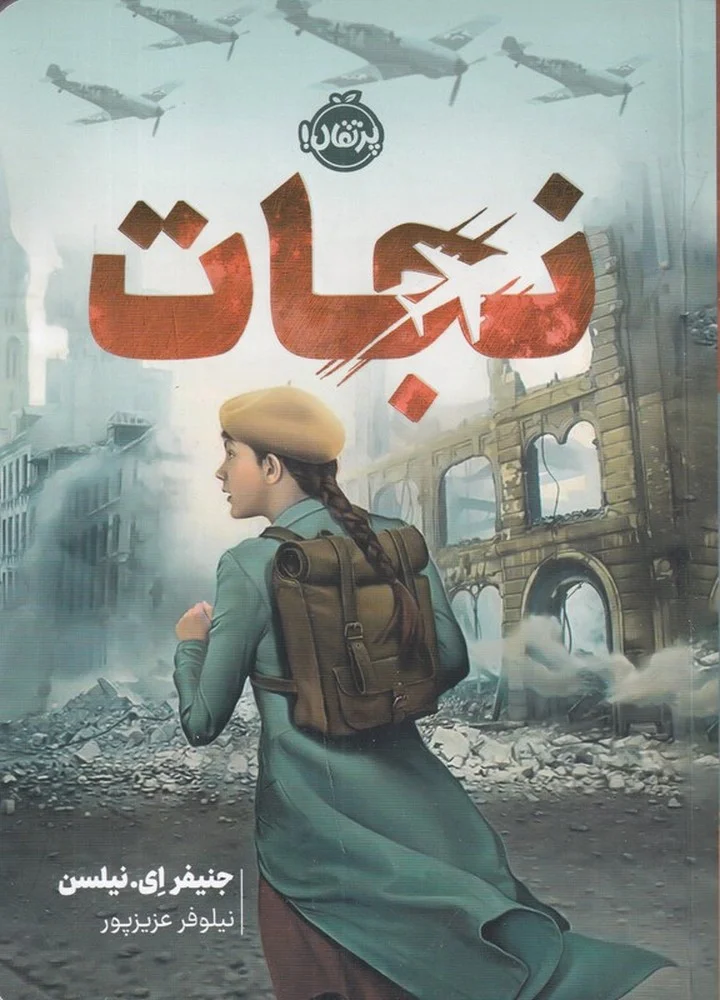 نجات
