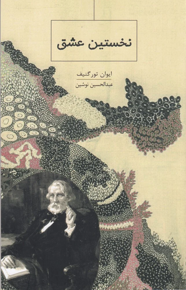 جلد نخستین عشق