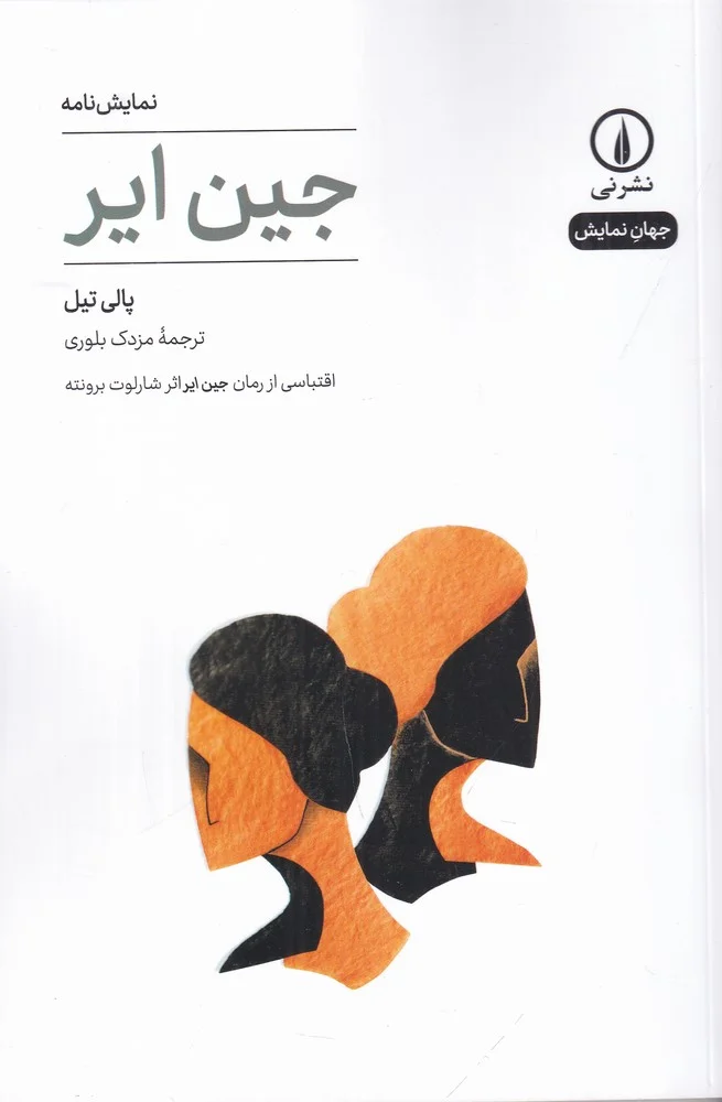 جلد نمایش نامه جین ایر: اقتباسی از رمان جین ایر اثر شارلوت برونته