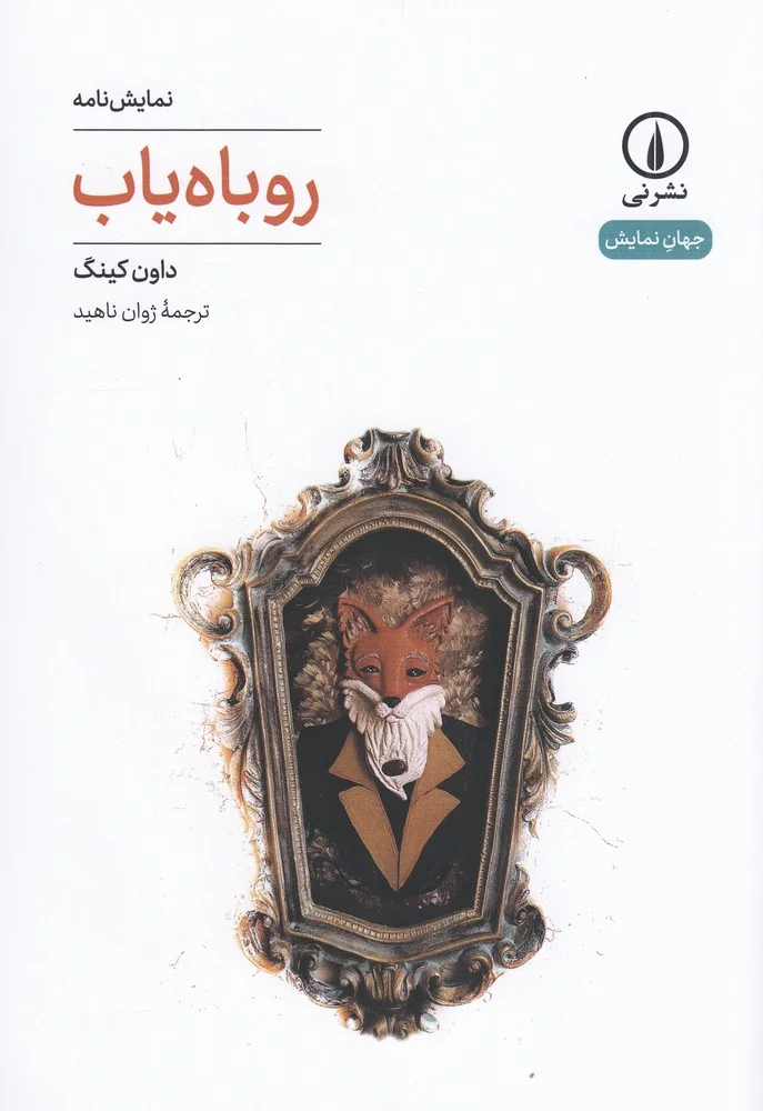جلد نمایش نامه روباه یاب