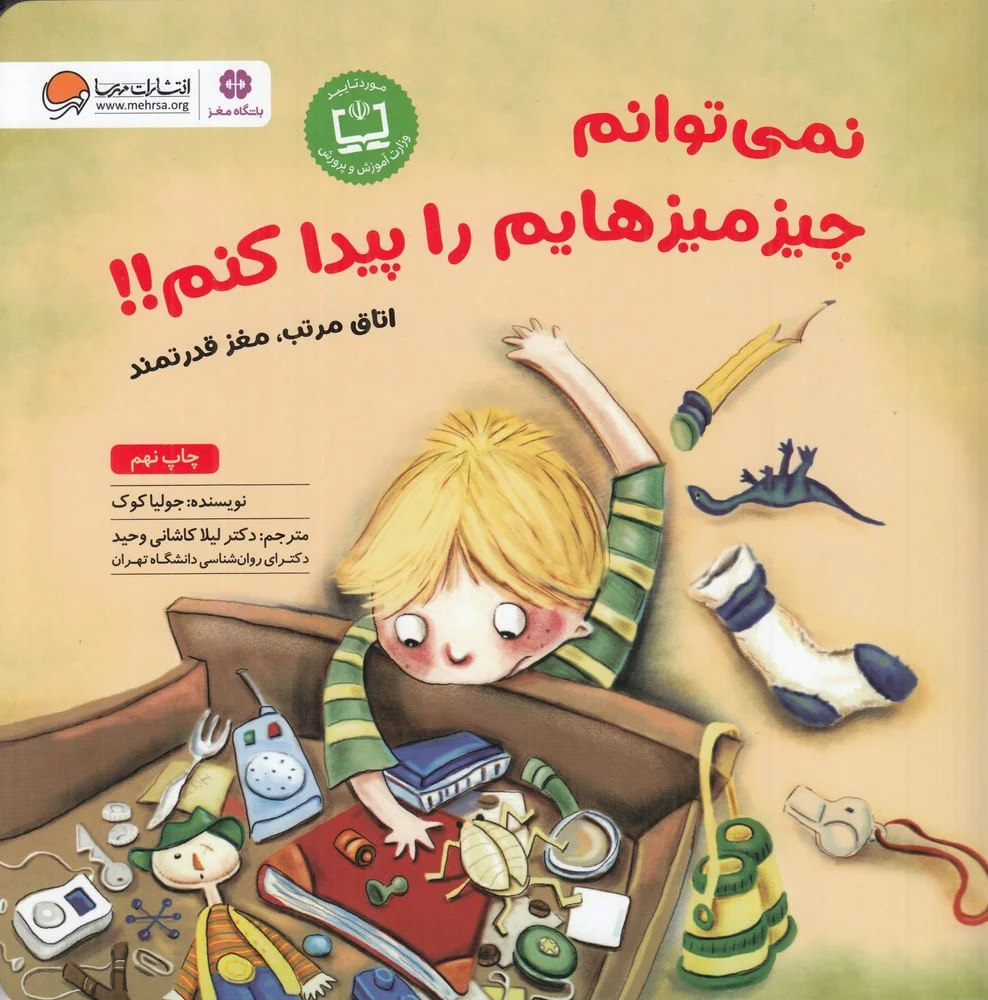 نمی توانم چیزمیزهایم را پیدا کنم: اتاق مرتب، مغز قدرتمند