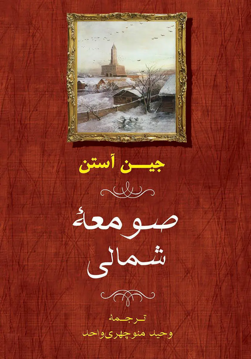 جلد صومعه شمالی