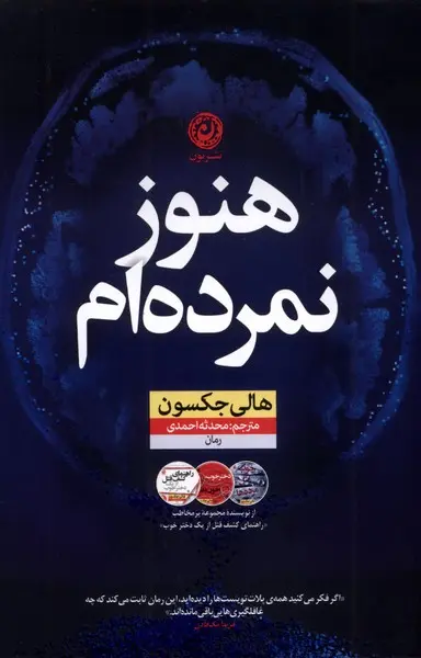 جلد هنوز نمرده ام