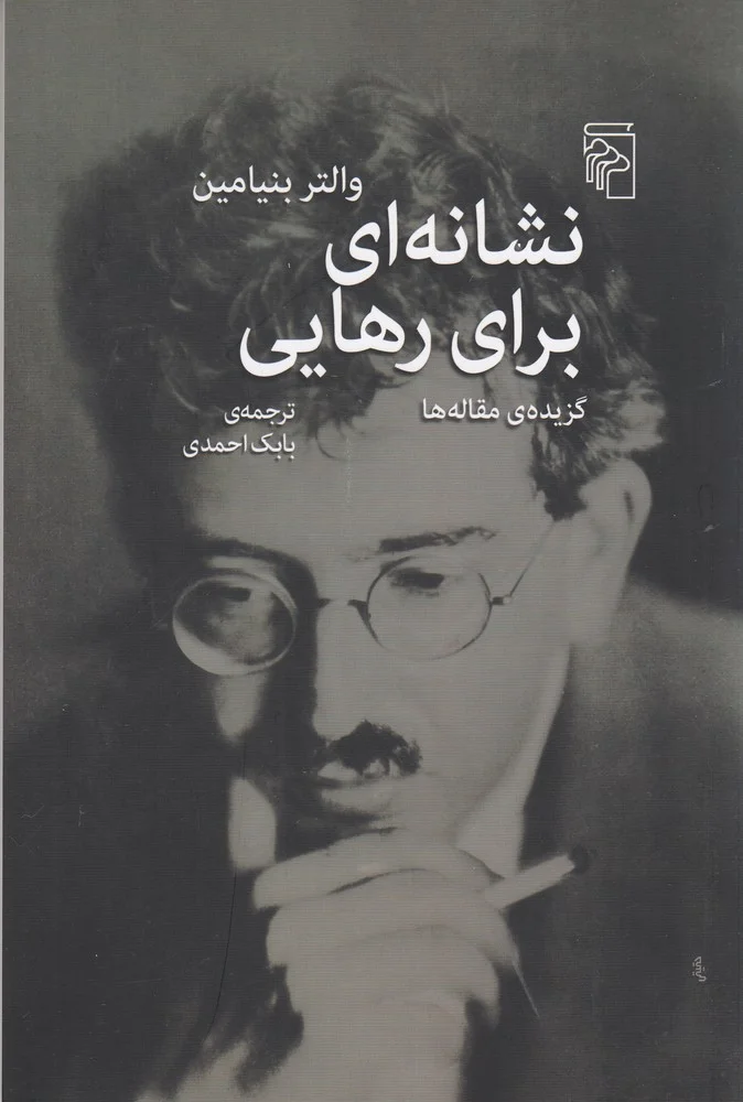 نشانه ای برای رهایی