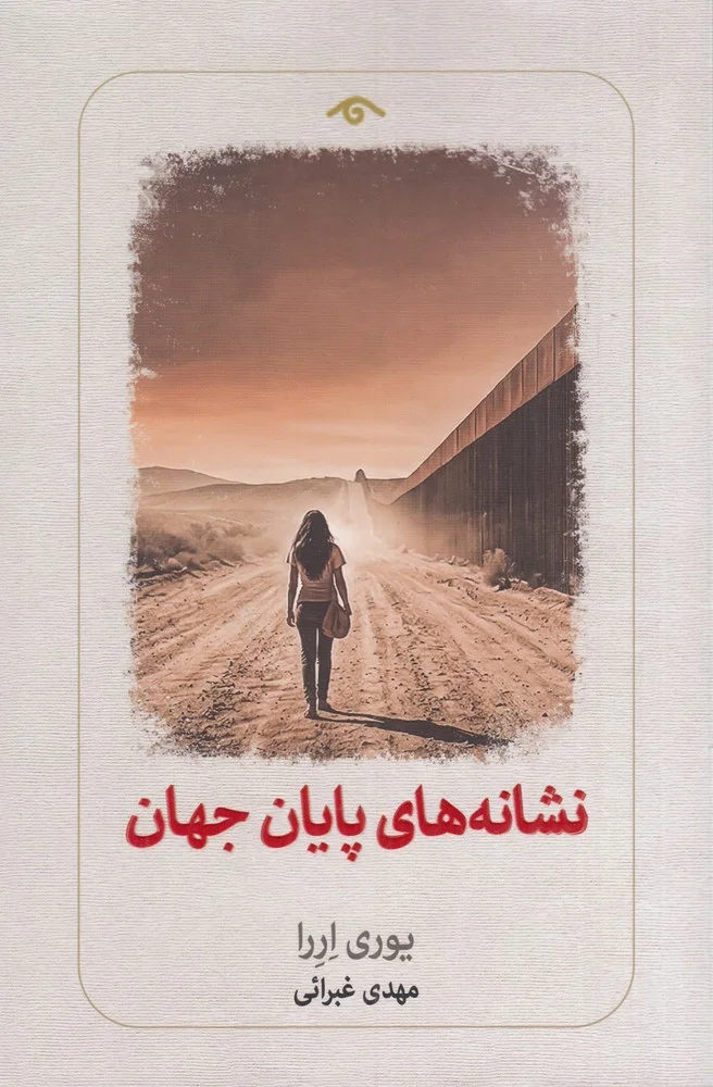 جلد نشانه های پایان جهان